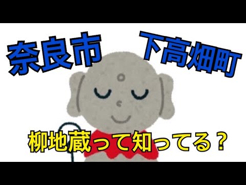 奈良県下高畑町にある柳地蔵とは？？【小学校6年生向け】