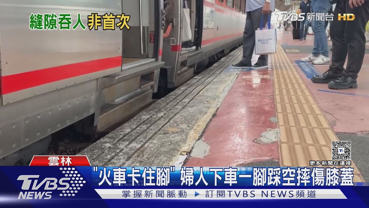 「火車卡住腳」　婦人下車一腳踩空摔傷膝蓋
