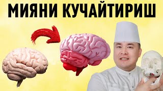МИЯНИ КУЧАЙТИРИШ, ХОТИРА ВА АҚЛ ФАОЛИЯТИНИ ЗЎР ҚИЛИШ УСУЛЛАРИ 