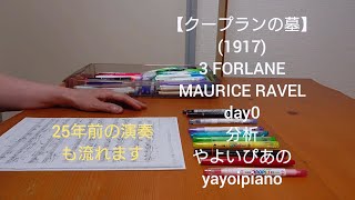 Download lagu 【クープランの墓 3 FORLANE day0】MAURICE RAVEL 25年前のBGMとともに分析した日(やよいぴあの) mp3