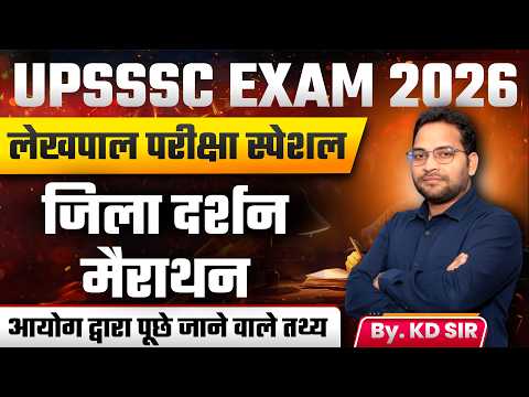 UPSSSC EXAM 2026 | जिला दर्शन मैराथन | आयोग द्वारा पूछे जाने वाले तथ्य | भाग- 02 | WITH KD SIR...