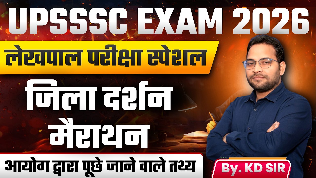 UPSSSC EXAM 2026 | जिला दर्शन मैराथन | आयोग द्वारा पूछे जाने वाले तथ्य | भाग- 02 | WITH KD SIR...