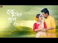 Bondhu Bine Pran Bache na // Bengali folk dance // Debolina Nandy // Radharaman Dutta  // Dance 2023