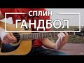 Как играть "Гандбол" - Сплин (Разбор, Аккорды, Табы) 