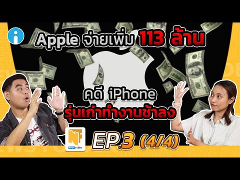 Apple จ่ายเพิ่ม คดีปรับแต่ง iPhone รุ่นเก่าช้าลง (รายการ News Folder EP3 - 4/4)