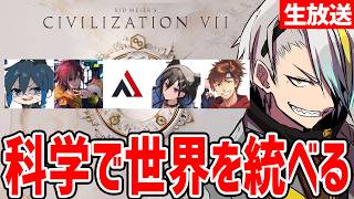 【シヴィライゼーション7】欲しい＝正義だ！科学で世界を変える【歌衣メイカ・奏手イヅル・AlphaAzur・Day1・乾伸一郎・kinako】