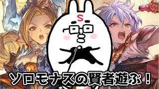 【グラブル】ソロモナスの賢者実装！早速やっていくグランブルーファンタジー