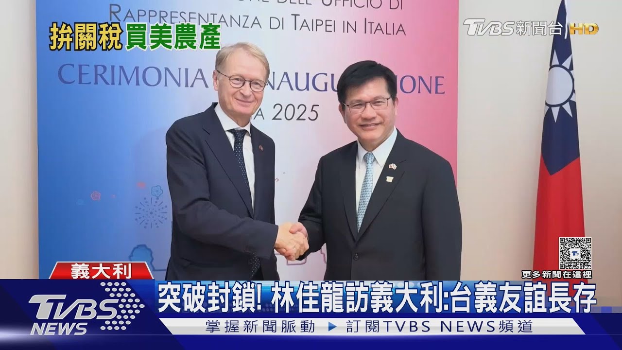 突破封鎖！　林佳龍訪義大利：台義友誼長存