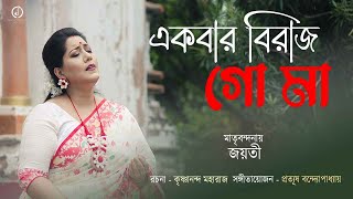 Ekbar Birajo Go Maa  Jayati  Official Video  Matri