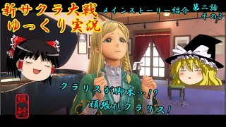 【新サクラ大戦】公演に向けて新たな一歩を踏み出す花とお饅頭【ゆっくり実況】