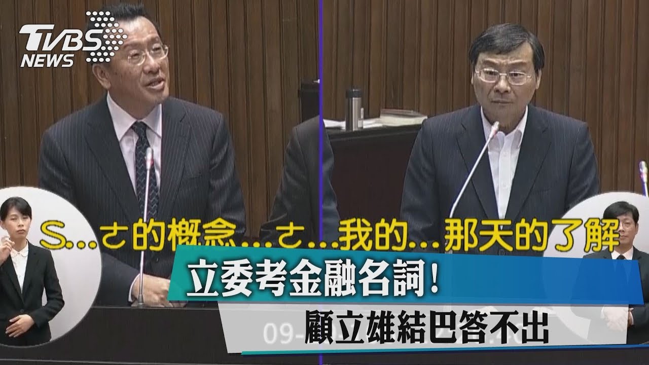 立委考金融名詞　顧立雄結巴答不出