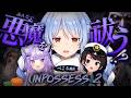 【Unpossess2】3人で悪魔祓いにゆく！！！！！！！！！！！！！！！ぺこ！【ホロライブ/兎田ぺこら】