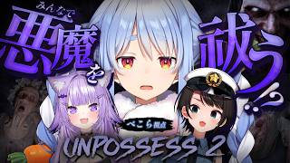 【Unpossess2】3人で悪魔祓いにゆく！！！！！！！！！！！！！！！ぺこ！【ホロライブ/兎田ぺこら】
