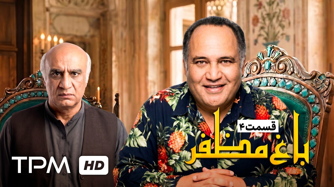 🌿قسمت چهارم سریال باغ مظفر با بازی رضا شفیعی جم و شقایق دهقان