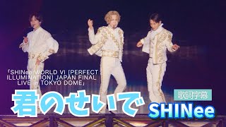 君のせいで　SHINee  歌詞字幕　#SHINee