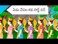 Yedu Chepala Katha Part 1