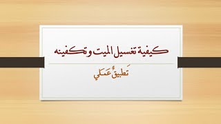 كيفية تغسيل الميت وتكفينه image