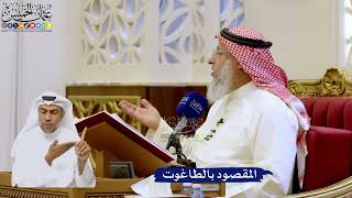 226- المقصود بالطاغوت - عثمان الخميس