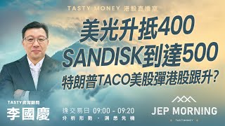 美光升抵400 SanDisk到達500 特朗普TACO美股彈港股跟升? | 李國慶 Benny | Jep Morning 2026-01-22