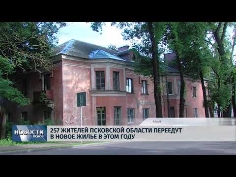 07.02.2018 # В новое жилье в этом году переедут 257 жителей Псковской области