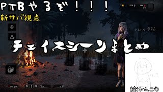 この前のDbDのPTB配信DIEジェスト【音声差し替え】