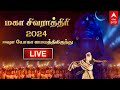 LIVE Isha Mahashivratri 2024 மகாசிவராத்திரி 2024 Mahashivratri 2024 Sadh