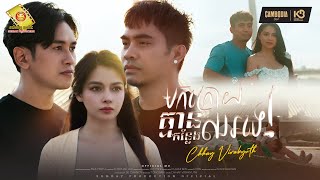 មកក្រោយគ្មានកន្លែងឈរទេ - ឆាយ វីរៈយុទ្ធ (Official MV )