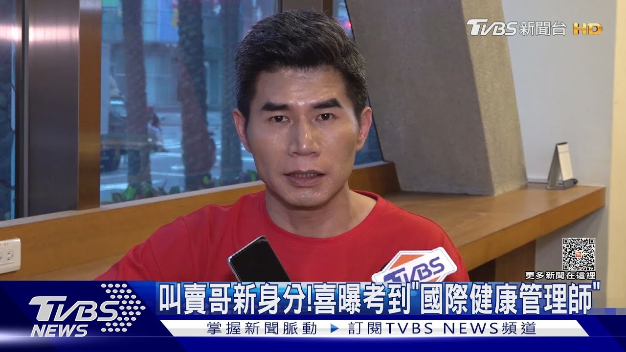 叫賣哥考到「國際健康管理師」 曝單日業績衝500萬元