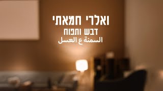 السمنة ع العسل