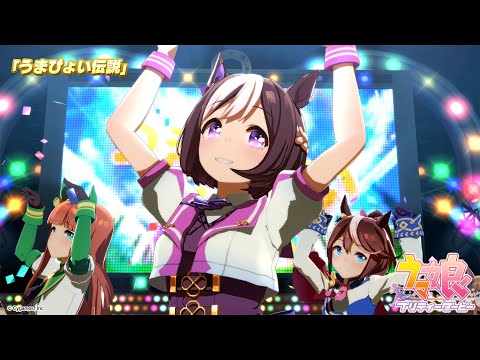 ゲーム【ウマ娘 プリティーダービー】ライブ動画「うまぴょい伝説」ゲームサイズVer.