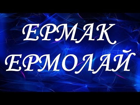 Имя Ермак (Ермолай)