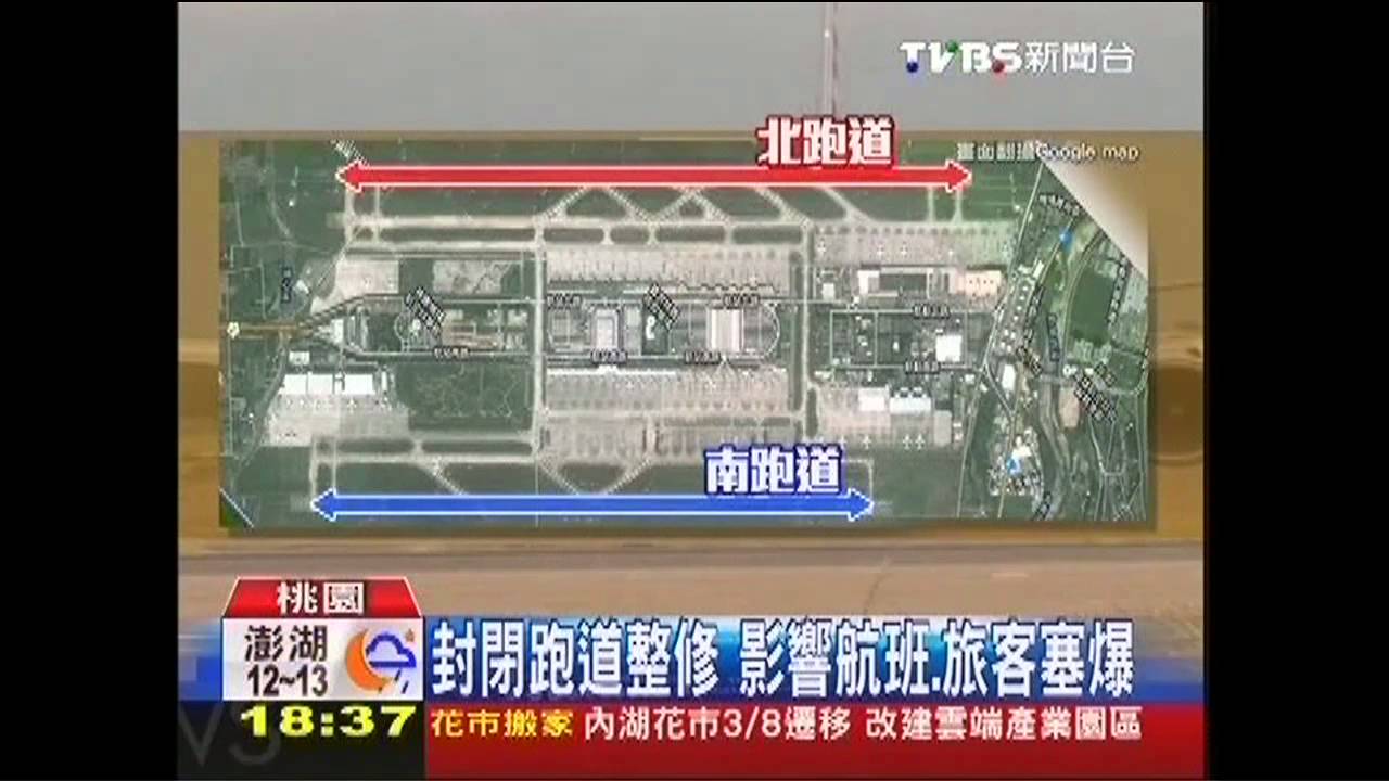 封閉跑道整修 影響航班、旅客塞爆