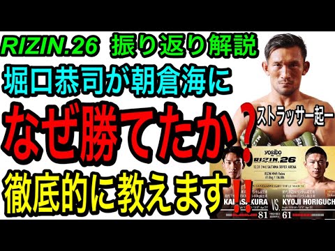 【 RIZIN.26大晦日 カーフキック】堀口恭司VS朝倉海の勝敗を分けた大事なポイントを元UFCファイターが体を張って解説しました【※実演動画あり】