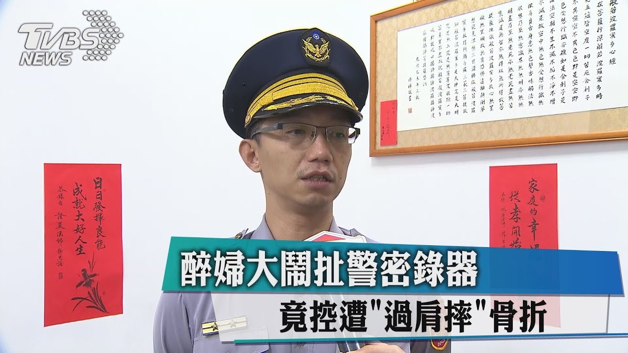 醉婦大鬧扯警密錄器　竟控遭「過肩摔」骨折