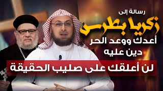 صورة رسالة لزكريا بطرس أعدك ووعد الحر دين عليه .. لن أعلقك على صليب الحقيقة #مدارس_السبت 80 #منقذ_السقار