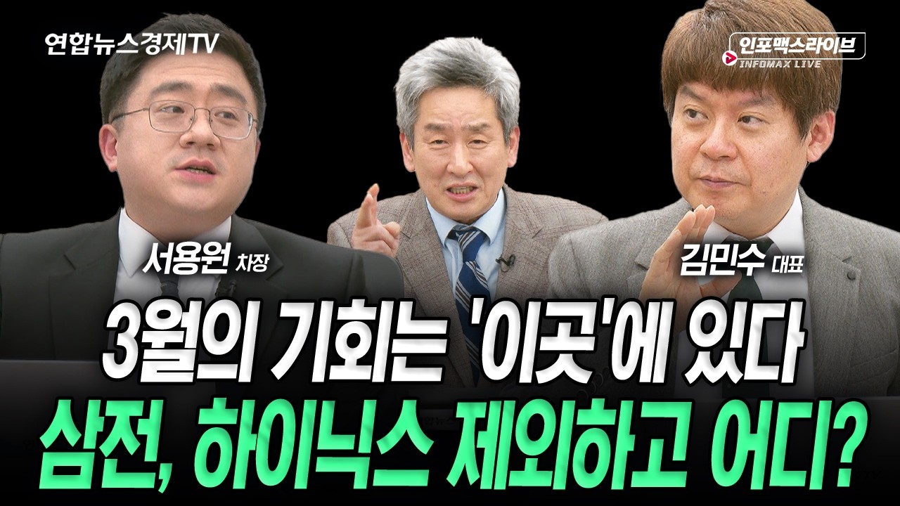 변동성 큰 장세 속 기회는 어디에서 찾을까 (김민수, 서용원) | 인포맥스라이브 260306