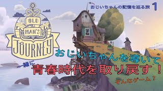 【おじいちゃんの記憶を巡る旅①】青春を取り戻せ!!【キモボ実況】