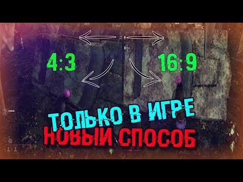 Dead by Daylight - ГАЙД ● КАК СДЕЛАТЬ 4:3 ТОЛЬКО В ИГРЕ ЧЕРЕЗ КОНФИГ