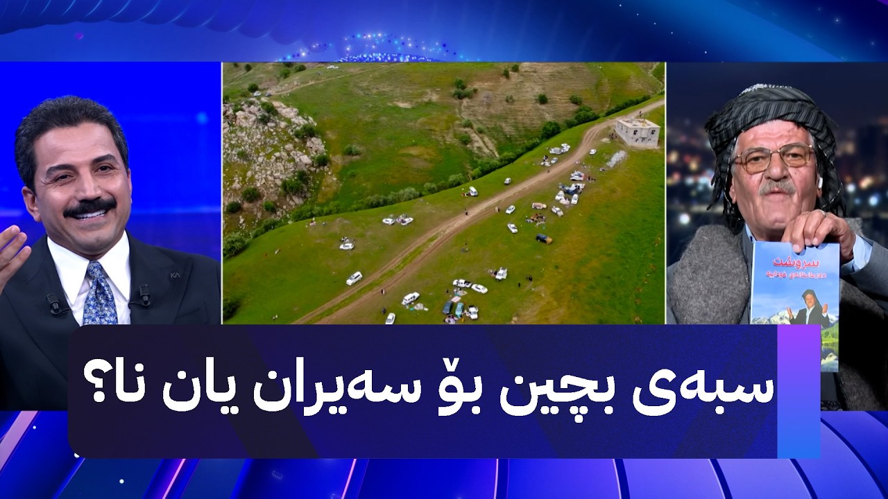 ڤیدیۆ | سبەی بچین بۆ سەیران یان نا؟