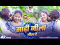 Video Paras Raj Yadav साड़ी नीला नीला रे Anjali Bharti Saadi Nila Nila