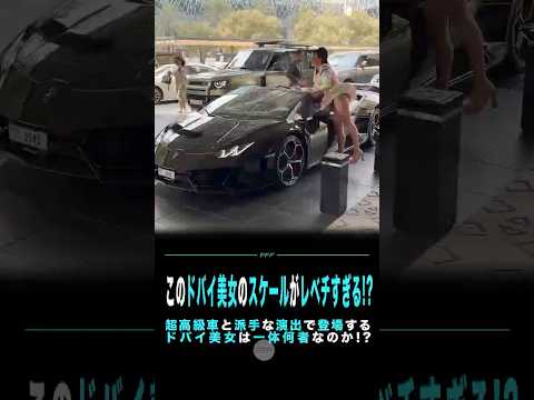 このドバイ美女のスケールがレベチすぎる！？