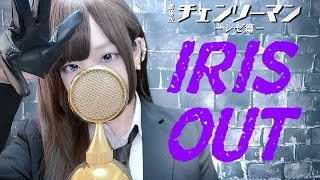 チェンソーマン(Chainsaw Man)- ' IRIS OUT / 米津玄師 ' COVER by ココル原人 ｜ Cocolu Genjin