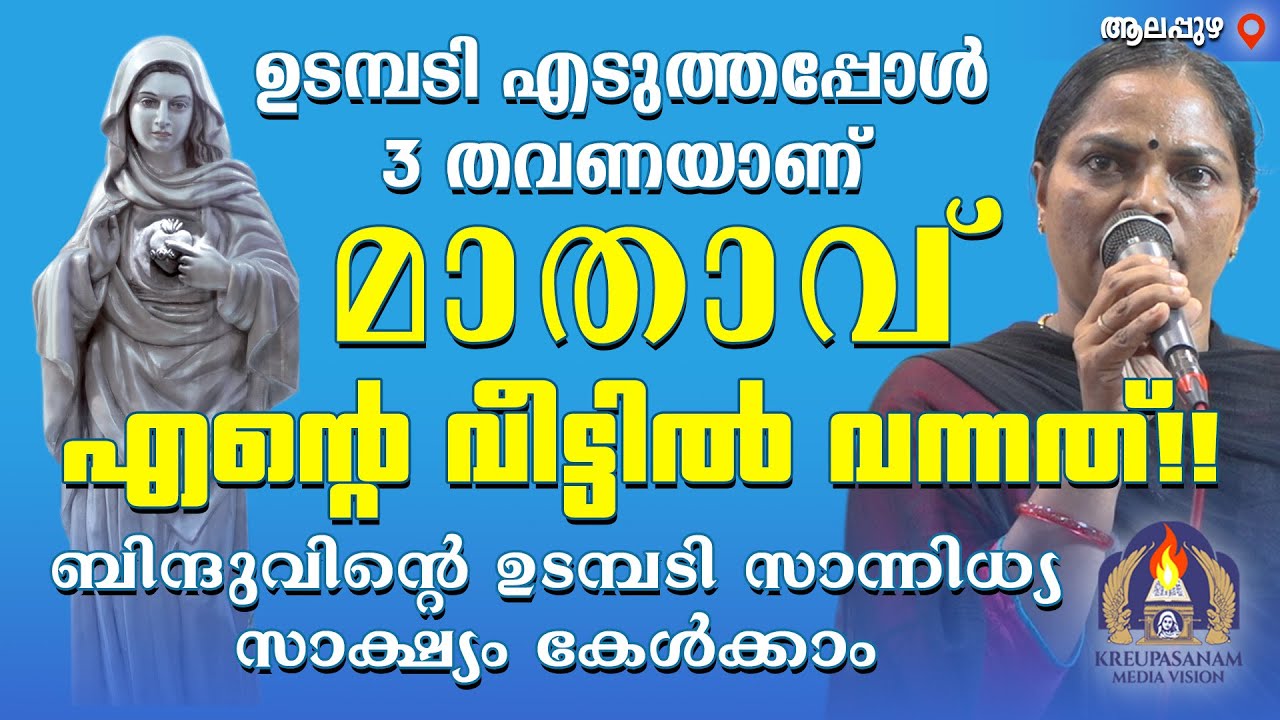 ഉടമ്പടി എടുത്തപ്പോൾ 3 തവണയാണ് മാതാവ് എൻറെ വീട്ടിൽ വന്നത്!! ബിന്ദുവിന്റെ ഉടമ്പടി സാന്നിധ്യ സാക്ഷ്യം