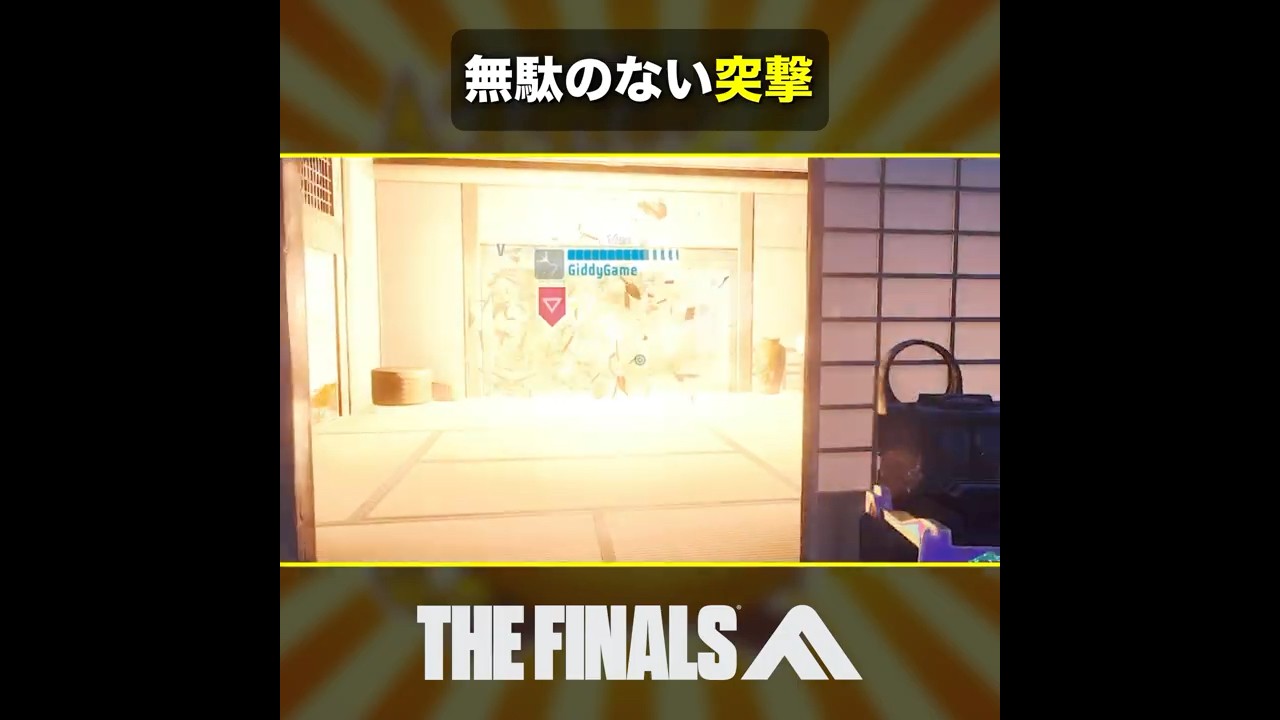 🎬無駄のない突撃