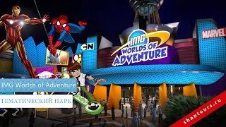Посетите тематический парк IMG Worlds of Adventure вместе с Шан Турс
