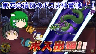 「ゆっくりどこパレ実況」187ページ目　ももんじゃ発掘隊Part3！第四の遺跡のボスは神竜戦！！