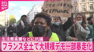 Download lagu 【フランス全土で大規模デモ】生活費高騰などに抗議  デモ隊がシャンゼリゼ通り封鎖、市庁舎に放火など破壊行為も  約1200人拘束 mp3