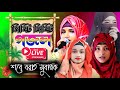 Live Gojol Ishika Sultana Gojol Farina Khatun Gojol Nargis Parvin Gojol