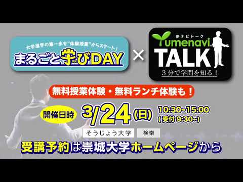 崇城大学＜まるごと学びDAY＞