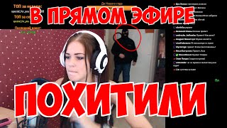Похищение. Разбой на стриме.